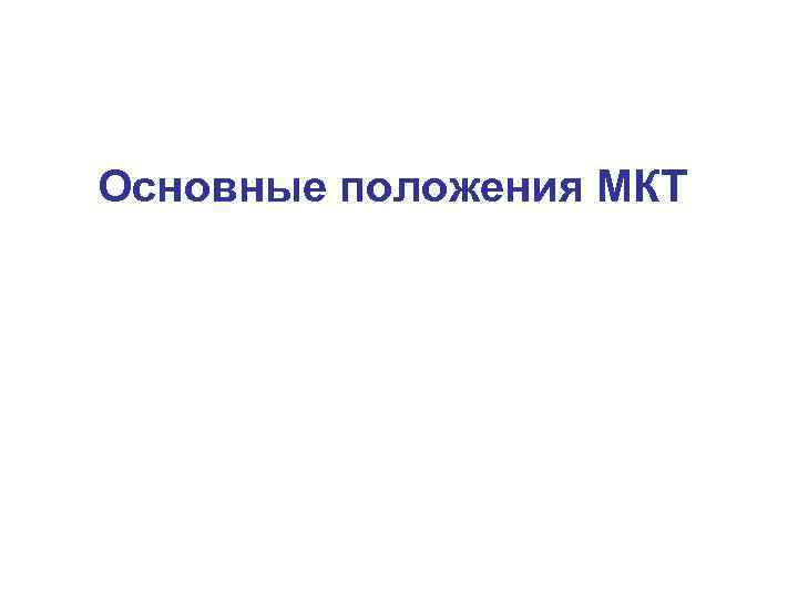 Основные положения МКТ 