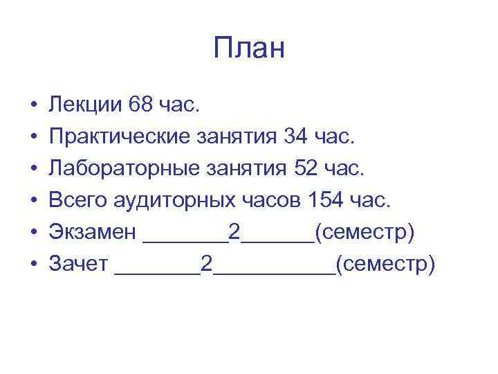 План • • • Лекции 68 час. Практические занятия 34 час. Лабораторные занятия 52