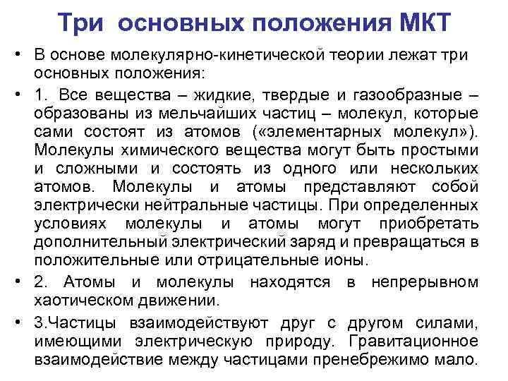 3 положения. Три основных положения молекулярно-кинетической теории. Три основных положения МКТ. Три основные положения молекулярно кинетической теории. Три положения молекулярно-кинетической теории.