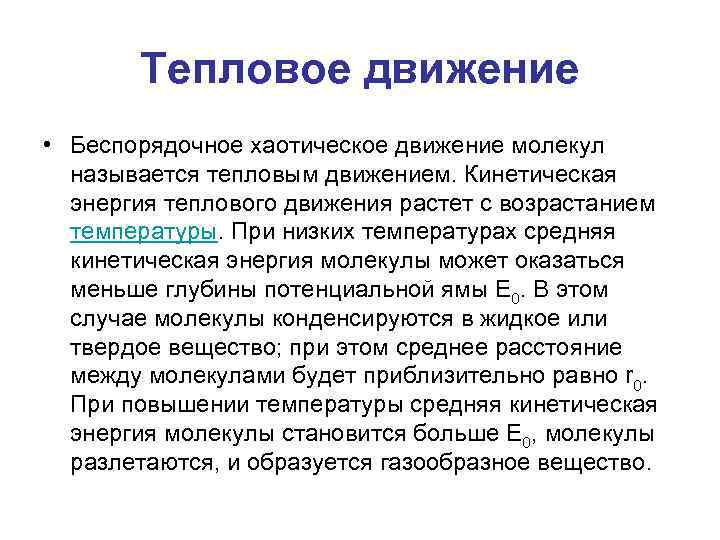 Тепловым движением называется