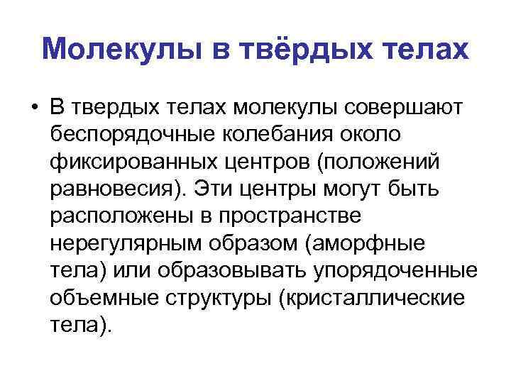 Молекулы в твёрдых телах • В твердых телах молекулы совершают беспорядочные колебания около фиксированных