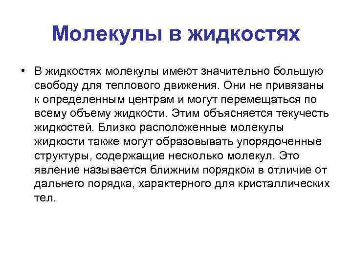 Молекулы в жидкостях • В жидкостях молекулы имеют значительно большую свободу для теплового движения.