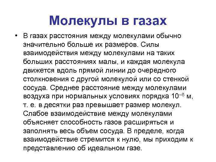 Молекулы в газах • В газах расстояния между молекулами обычно значительно больше их размеров.