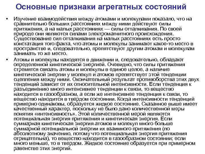 Основные признаки агрегатных состояний • • Изучение взаимодействия между атомами и молекулами показало, что