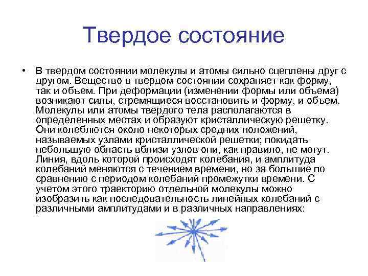 Твердое состояние • В твердом состоянии молекулы и атомы сильно сцеплены друг с другом.