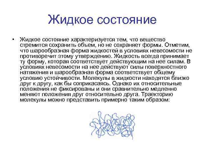 Жидкое состояние • Жидкое состояние характеризуется тем, что вещество стремится сохранить объем, но не