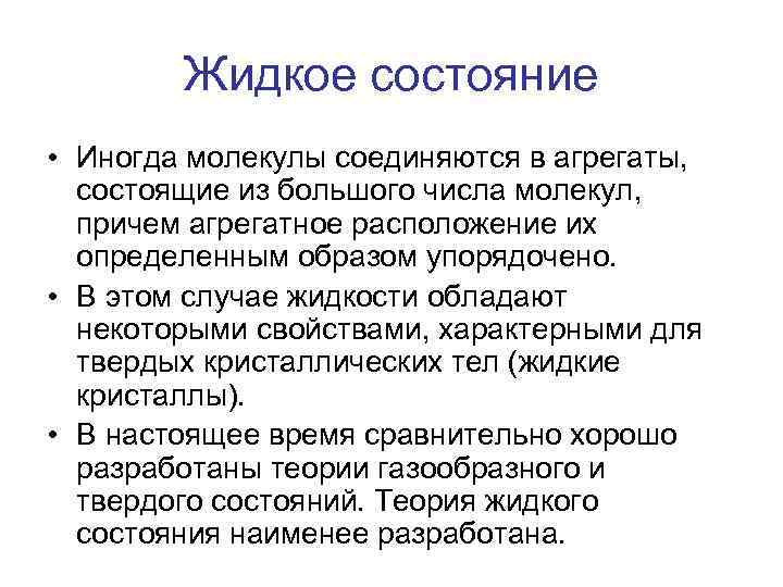 Жидкое состояние • Иногда молекулы соединяются в агрегаты, состоящие из большого числа молекул, причем