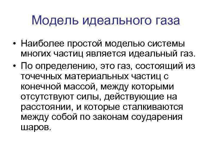 Модель идеального газа • Наиболее простой моделью системы многих частиц является идеальный газ. •