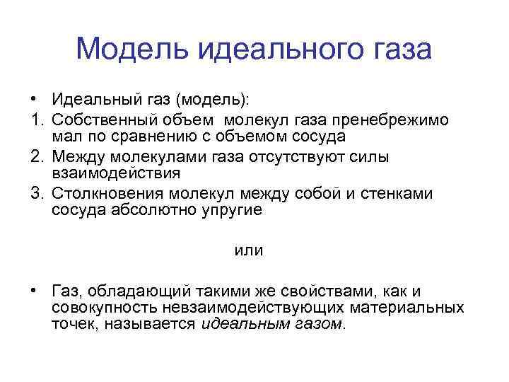 Модель идеального газа • Идеальный газ (модель): 1. Собственный объем молекул газа пренебрежимо мал