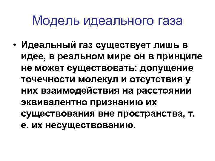 Модель идеального газа • Идеальный газ существует лишь в идее, в реальном мире он