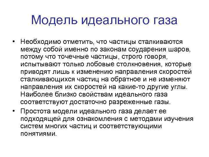 Модель идеального газа • Необходимо отметить, что частицы сталкиваются между собой именно по законам