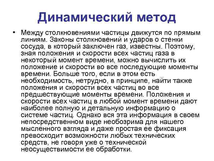 Динамический метод • Между столкновениями частицы движутся по прямым линиям. Законы столкновений и ударов