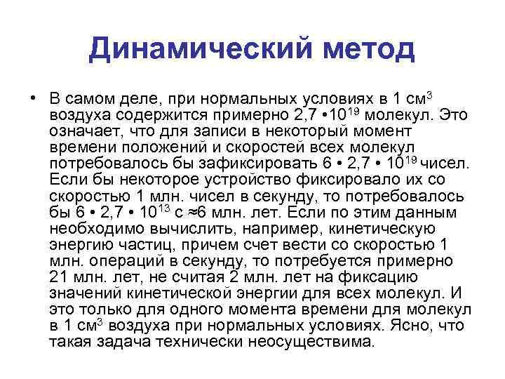 Динамический метод • В самом деле, при нормальных условиях в 1 см 3 воздуха