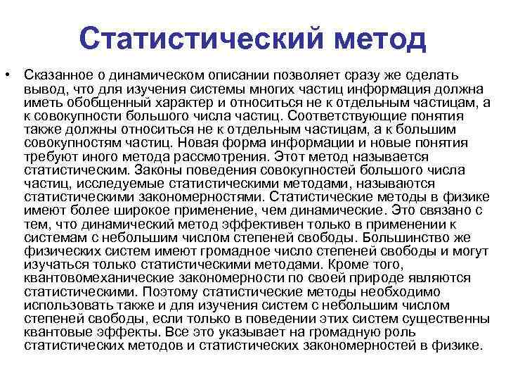 Статистический метод • Сказанное о динамическом описании позволяет сразу же сделать вывод, что для