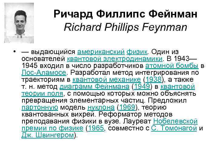 Ричард Филлипс Фейнман Richard Phillips Feynman • — выдающийся американский физик. Один из основателей