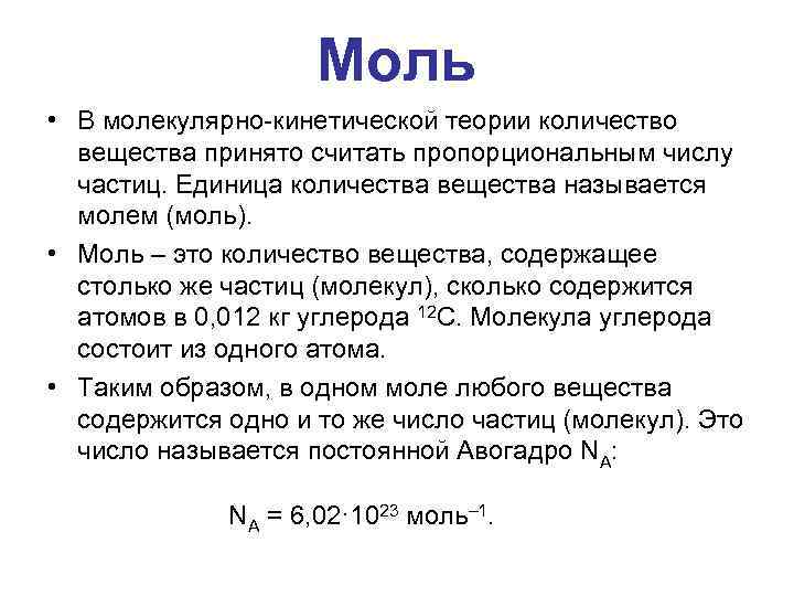 Количество молекул в 1 моль. Моль молекулярная физика. Моль МКТ. Моль в физике. Моль единица количества вещества.