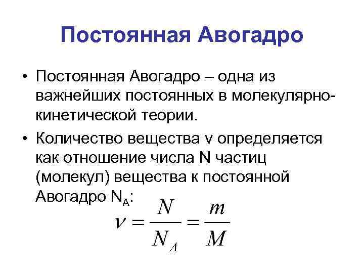 Постоянная формула физика. Формула для расчета числа Авогадро. Количество вещества формула физика. Количество вещества n физика. Na = 6,02·1023 моль-1 — число Авогадро.