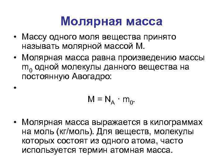 Молярная масса • Массу одного моля вещества принято называть молярной массой M. • Молярная