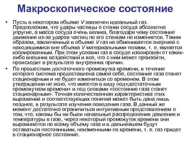 Макроскопическое состояние • Пусть в некотором объеме V заключен идеальный газ. Предположим, что удары