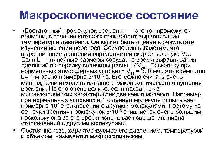 Макроскопическое состояние • «Достаточный промежуток времени» — это тот промежуток времени, в течение которого