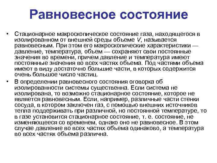 Равновесное состояние • Стационарное макроскопическое состояние газа, находящегося в изолированном от внешней среды объеме