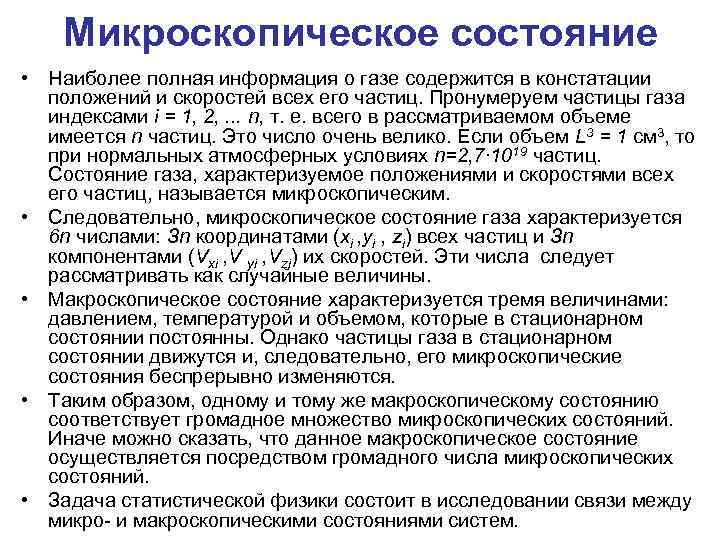 Микроскопическое состояние • Наиболее полная информация о газе содержится в констатации положений и скоростей