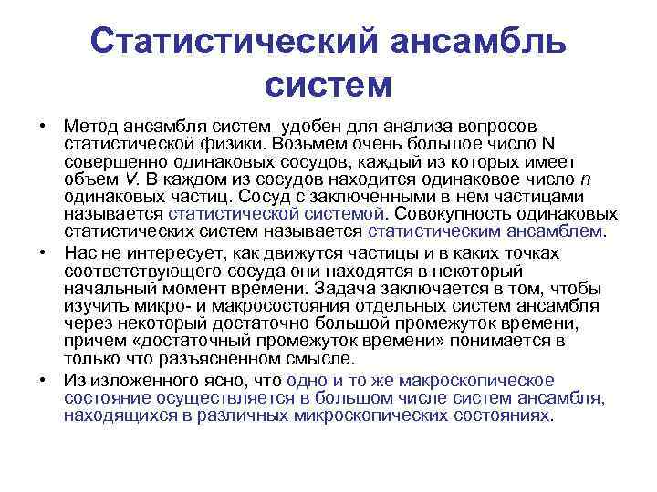 Статистический ансамбль систем • Метод ансамбля систем удобен для анализа вопросов статистической физики. Возьмем