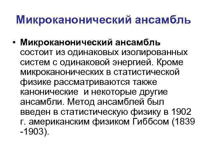 Микроканонический ансамбль • Микроканонический ансамбль состоит из одинаковых изолированных систем с одинаковой энергией. Кроме