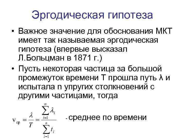 Эргодическая гипотеза • Важное значение для обоснования МКТ имеет так называемая эргодическая гипотеза (впервые