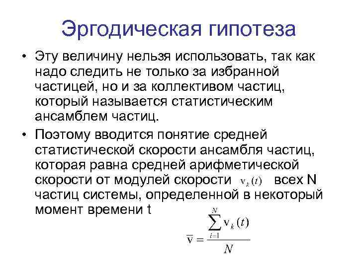 Эргодическая гипотеза • Эту величину нельзя использовать, так как надо следить не только за