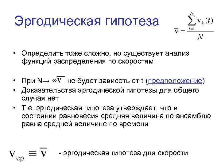 Эргодическая гипотеза • Определить тоже сложно, но существует анализ функций распределения по скоростям •