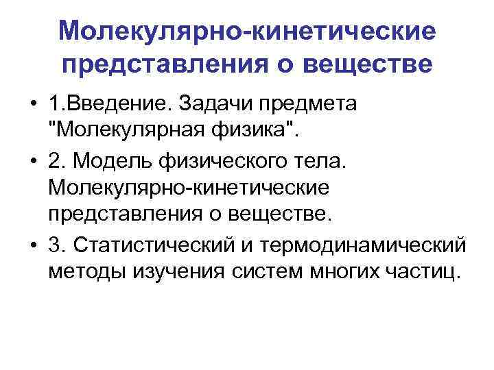 Молекулярно-кинетические представления о веществе • 1. Введение. Задачи предмета 