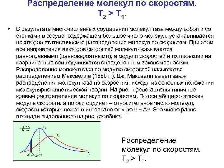 Распределение молекул по скоростям распределение максвелла. График распределения молекул идеального газа по скоростям. Распределение молекул газа по скоростям формула. Функция распределения по скоростям молекул газа. Графики распределения молекул идеального газа по скоростям.