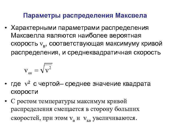 Параметры распределения Максвела • Характерными параметрами распределения Максвелла являются наиболее вероятная скорость vв, соответствующая