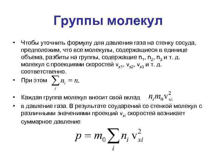 Давление газа на стенки сосуда. Давление формула молекулярная физика. Давление газа на стенки сосуда формула. Формула давления газа на стенки. Давление молекул газа на стенки сосуда формула.