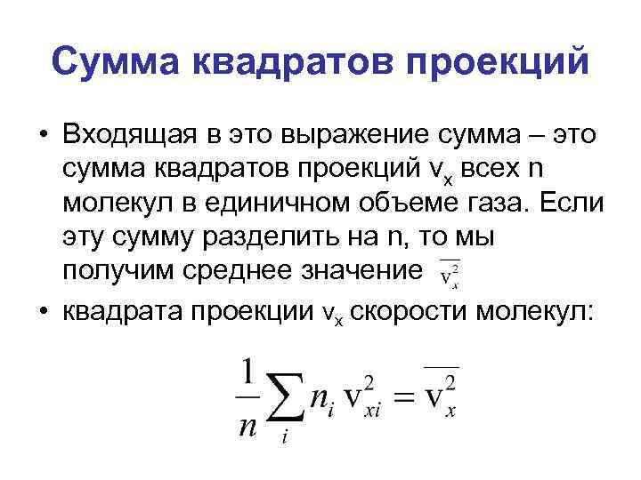 Сумма квадратов проекций • Входящая в это выражение сумма – это сумма квадратов проекций