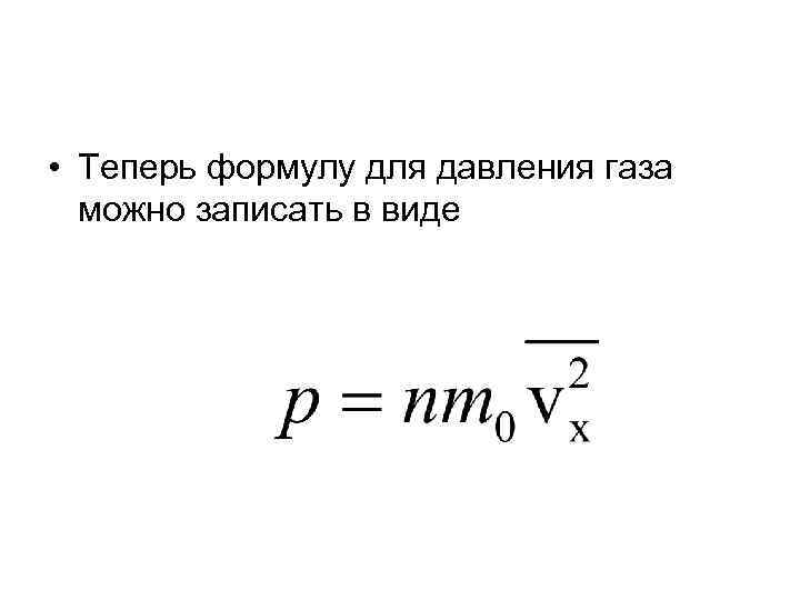  • Теперь формулу для давления газа можно записать в виде 