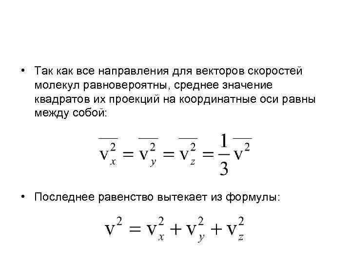  • Так как все направления для векторов скоростей молекул равновероятны, среднее значение квадратов