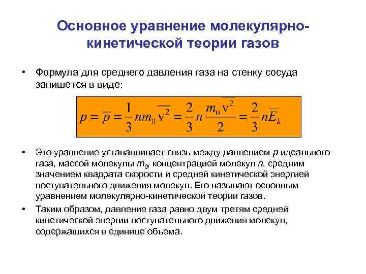 Основное уравнение молекулярнокинетической теории газов • Формула для среднего давления газа на стенку сосуда