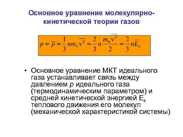 Основное уравнение мкт газов