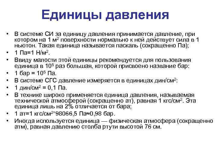 Единицы давления • В системе СИ за единицу давления принимается давление, при котором на