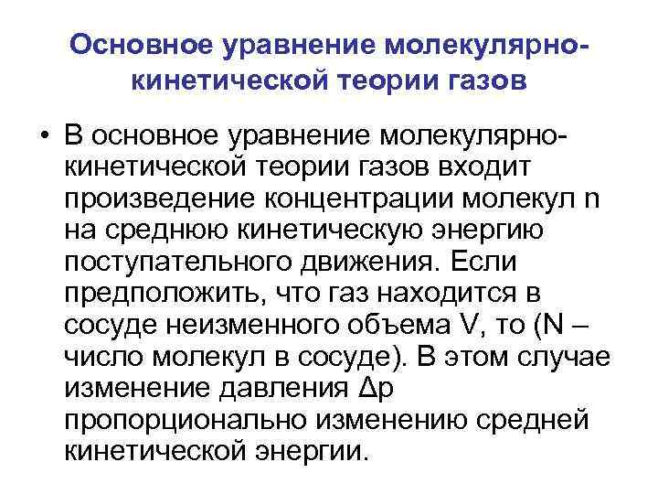 Основное уравнение молекулярнокинетической теории газов • В основное уравнение молекулярнокинетической теории газов входит произведение