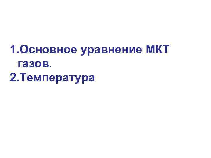 1. Основное уравнение МКТ газов. 2. Температура 