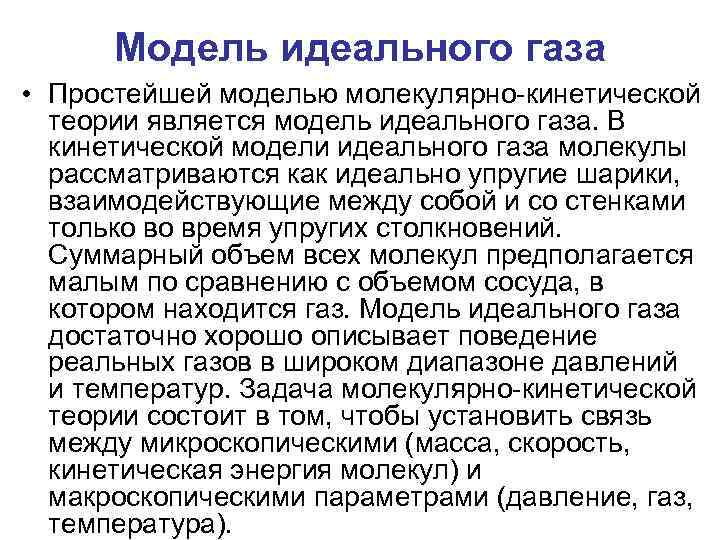 Модель идеального газа • Простейшей моделью молекулярно-кинетической теории является модель идеального газа. В кинетической