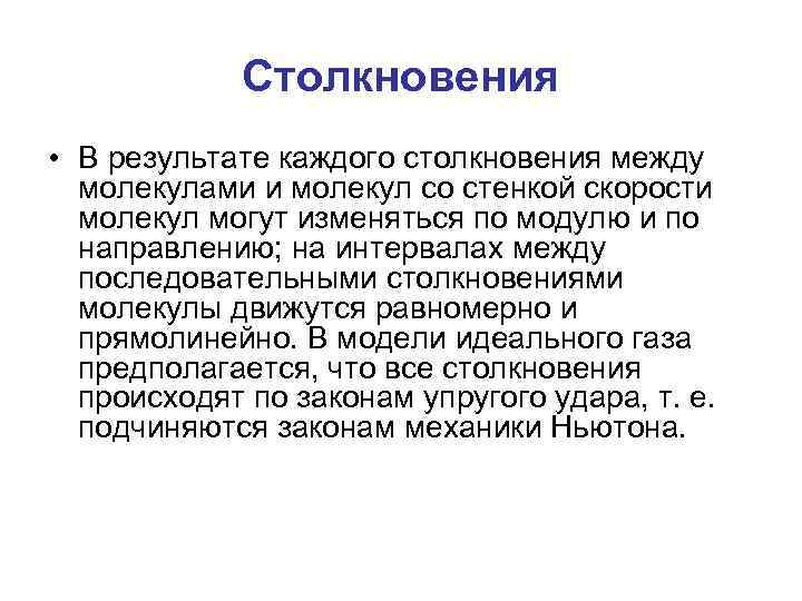 Столкновения • В результате каждого столкновения между молекулами и молекул со стенкой скорости молекул