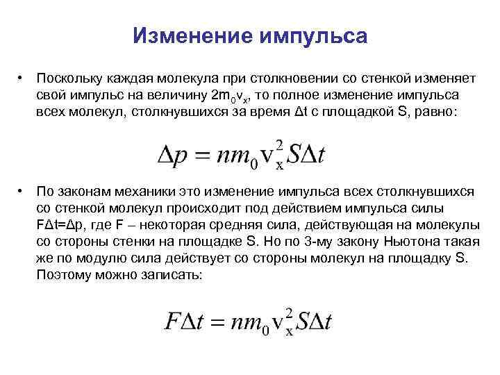 Изменение импульса • Поскольку каждая молекула при столкновении со стенкой изменяет свой импульс на