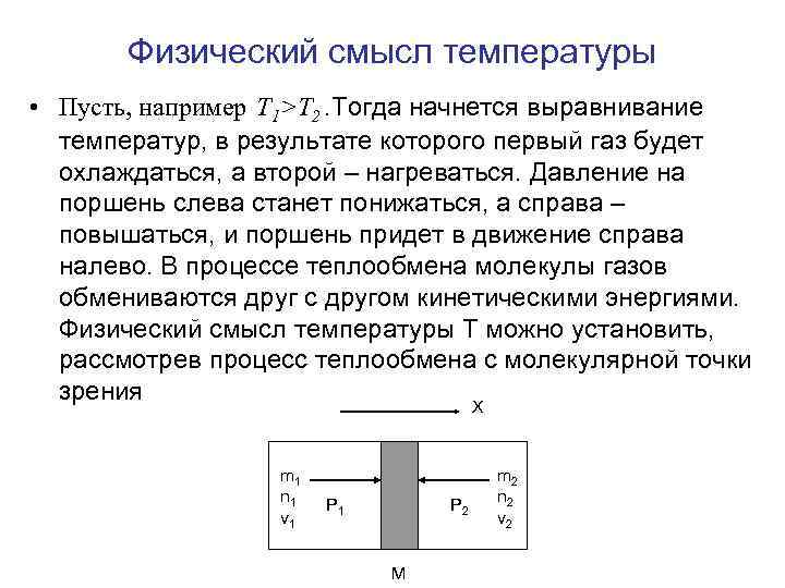 Смысл температуры