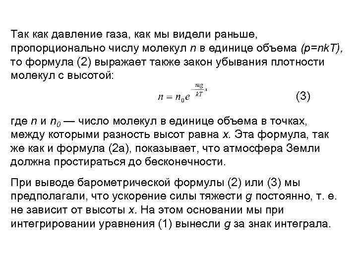 Так как давление газа, как мы видели раньше, пропорционально числу молекул n в единице
