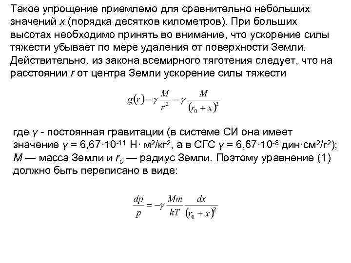 Такое упрощение приемлемо для сравнительно небольших значений x (порядка десятков километров). При больших высотах