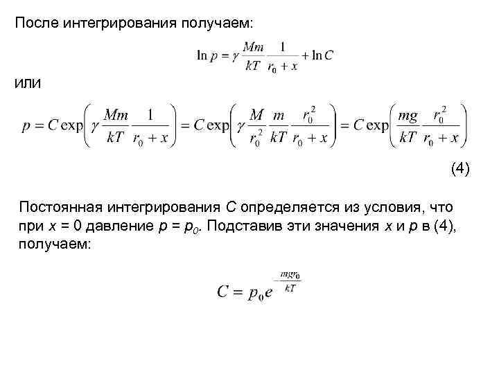 После интегрирования получаем: ИЛИ (4) Постоянная интегрирования С определяется из условия, что при х